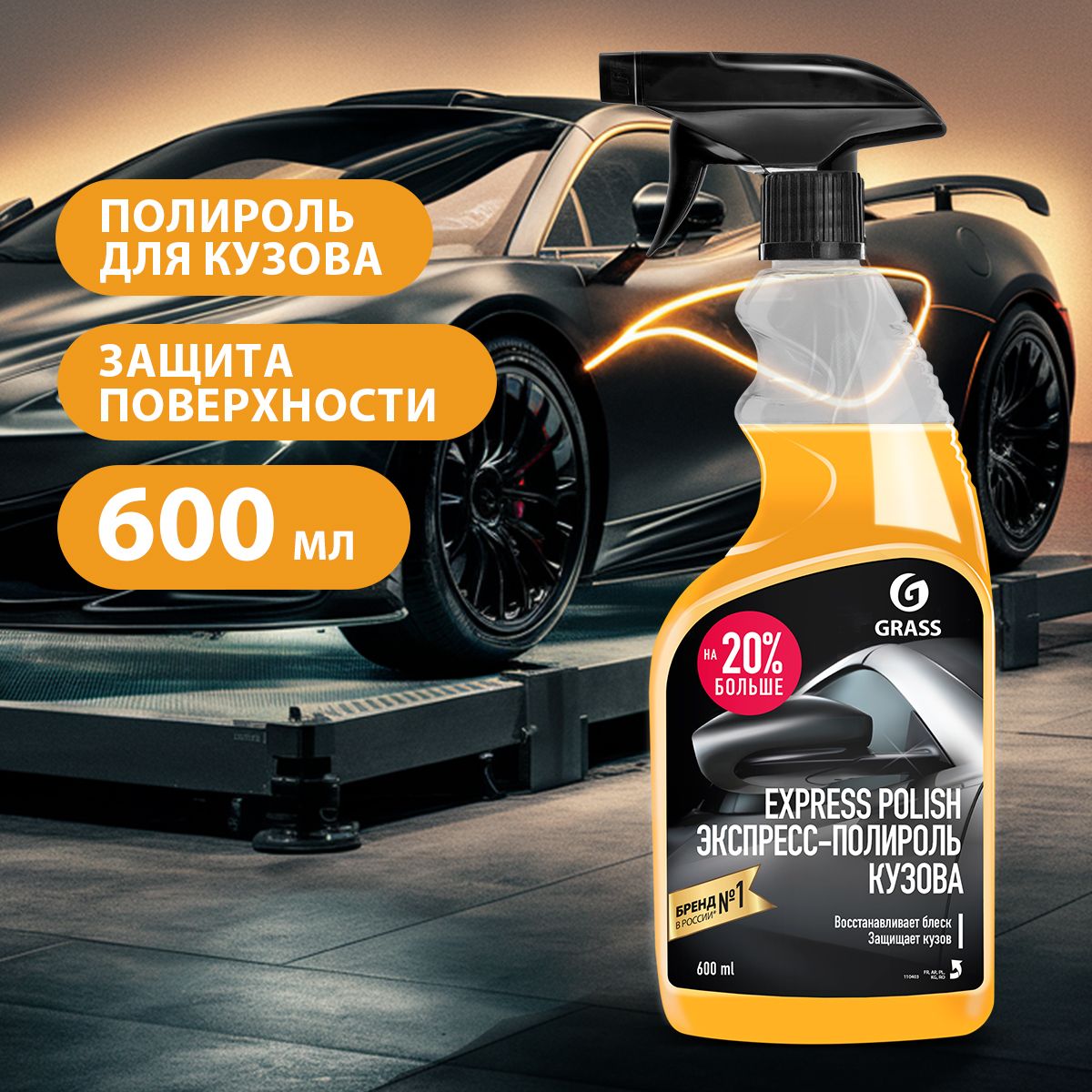 GRASS/ Экспресс-полироль для кузова Express polish, полироль для кузова, 600 мл.