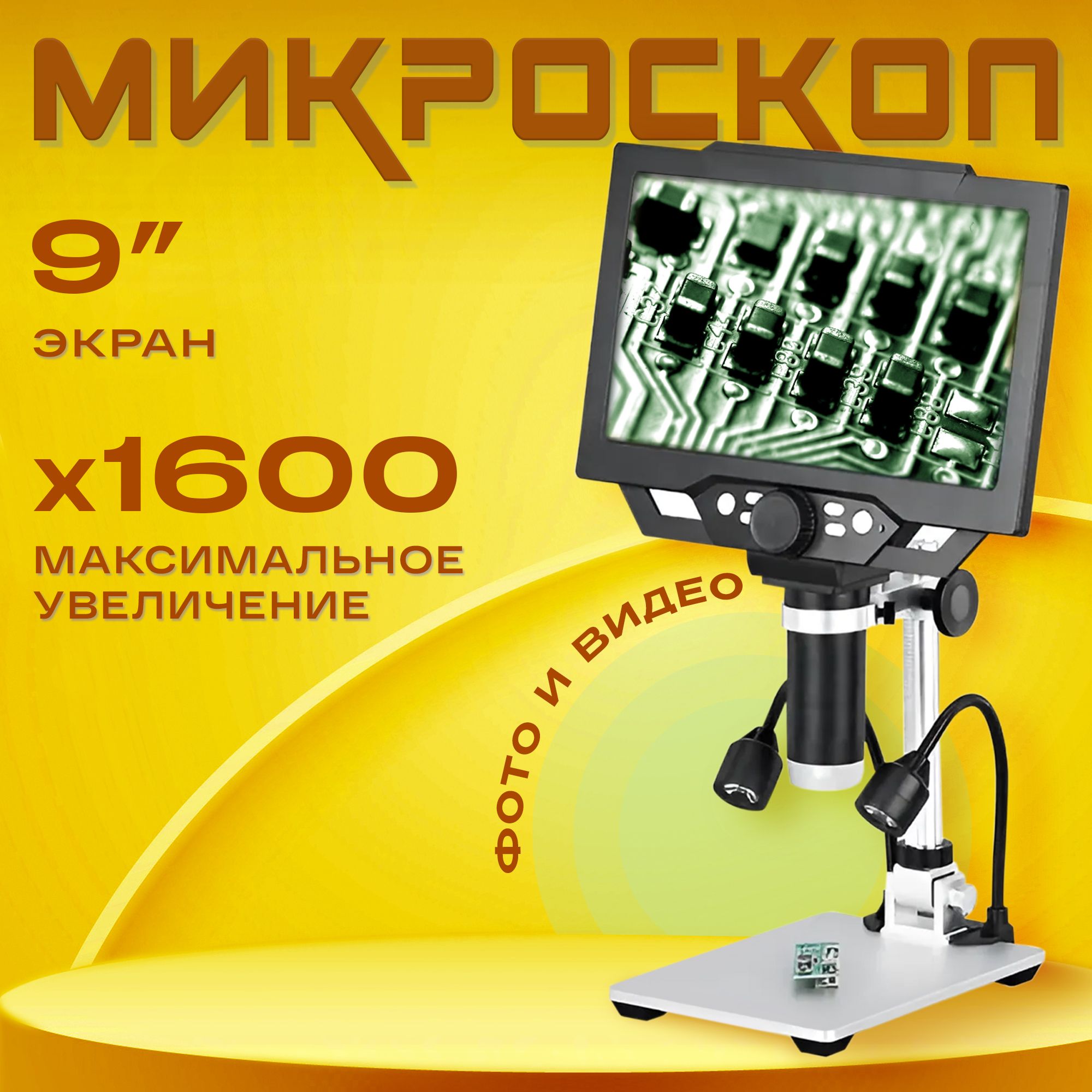 МикроскопG1600,микроскопдляпайки1-1600Хсфотоивидео,экран9дюймовFullHD,сподсветкой,1600x,12МП,USB,SD-карта128Гб