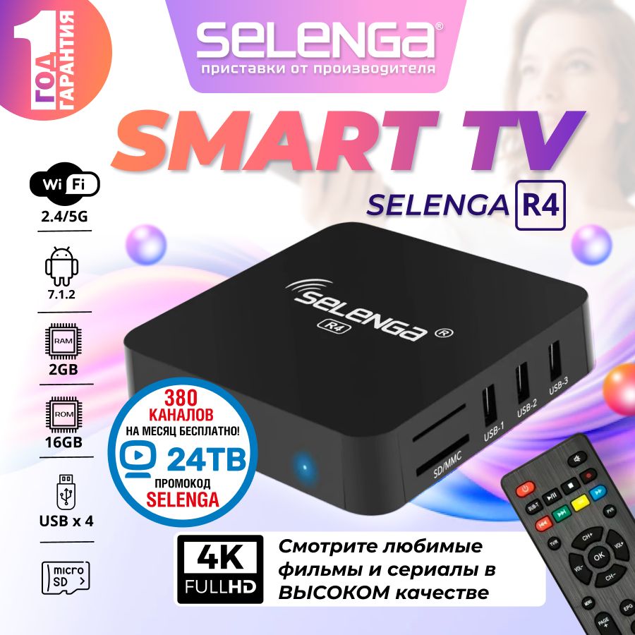 Медиаплеер Selenga СМАРТ ТВ – приставка 4K1, HDMI, RJ-45 Ethernet, USB,  черный, Android купить по низкой цене с доставкой в интернет-магазине OZON  (193361512)