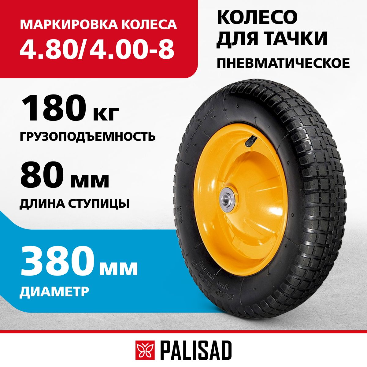 Колесо пневматическое PALISAD, 4.80/4.00-8 D 380 мм, внутренний подшипник D 12 мм, длина оси 80 мм, 68946