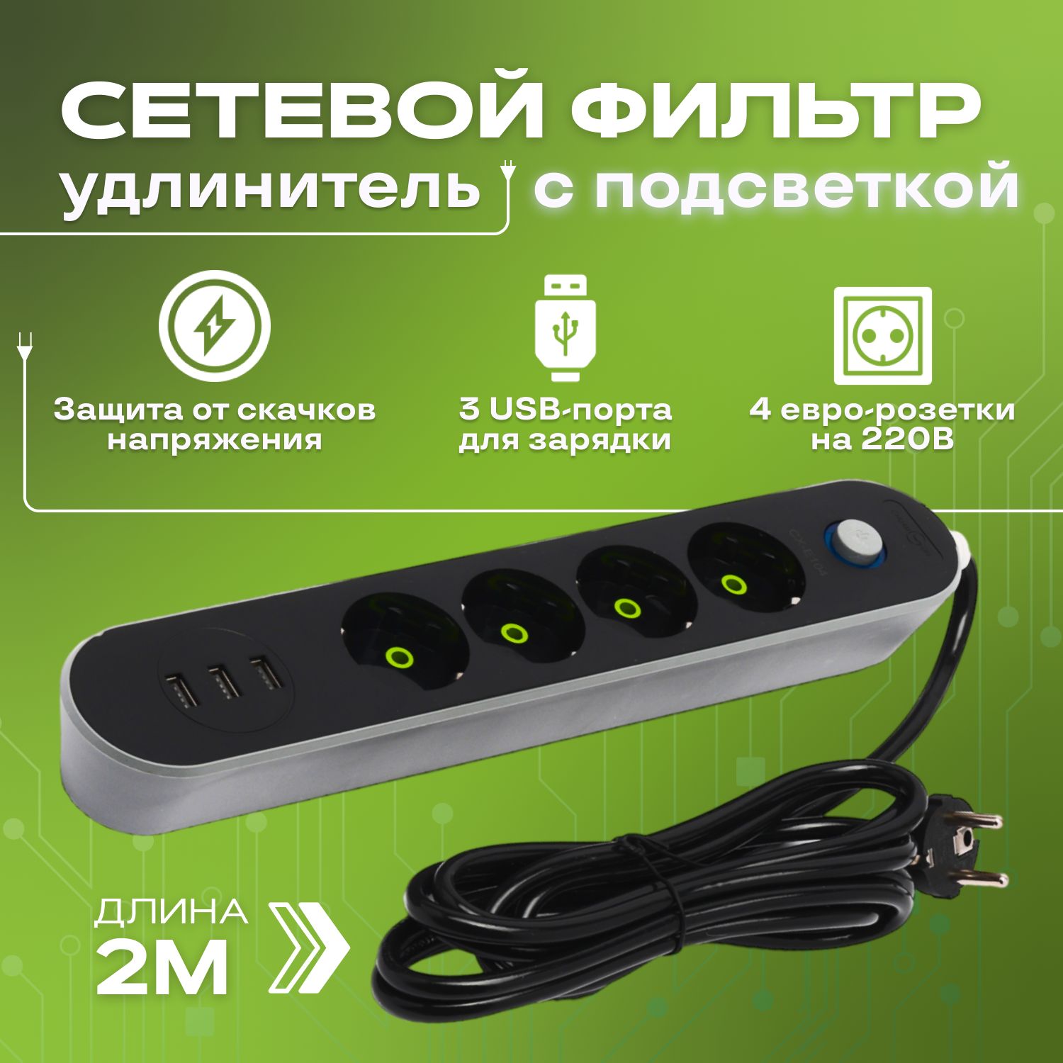 Удлинитель сетевой фильтр , тройник для розетки с usb 2 метра 4 розетки 3 USB с единым выключателем