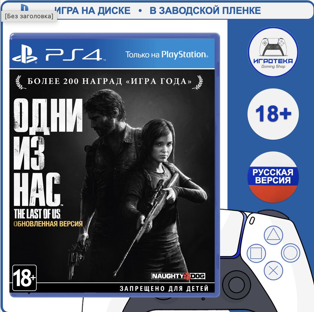 Игра Одни из нас. Обновленная версия (The Last of Us Remastered) (Хиты PlayStation) (PlayStation 4, PlayStation 5, Русская версия)