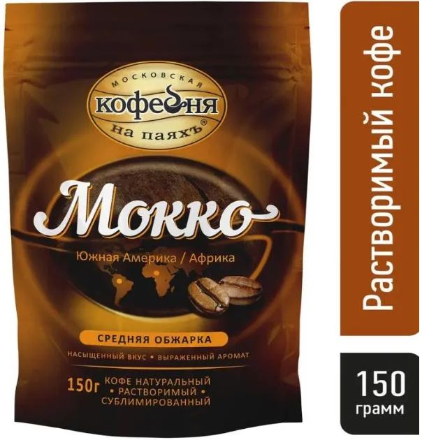 KофесублимированныйМосковскаякофейнянапаяхъ"Мокко",150гр