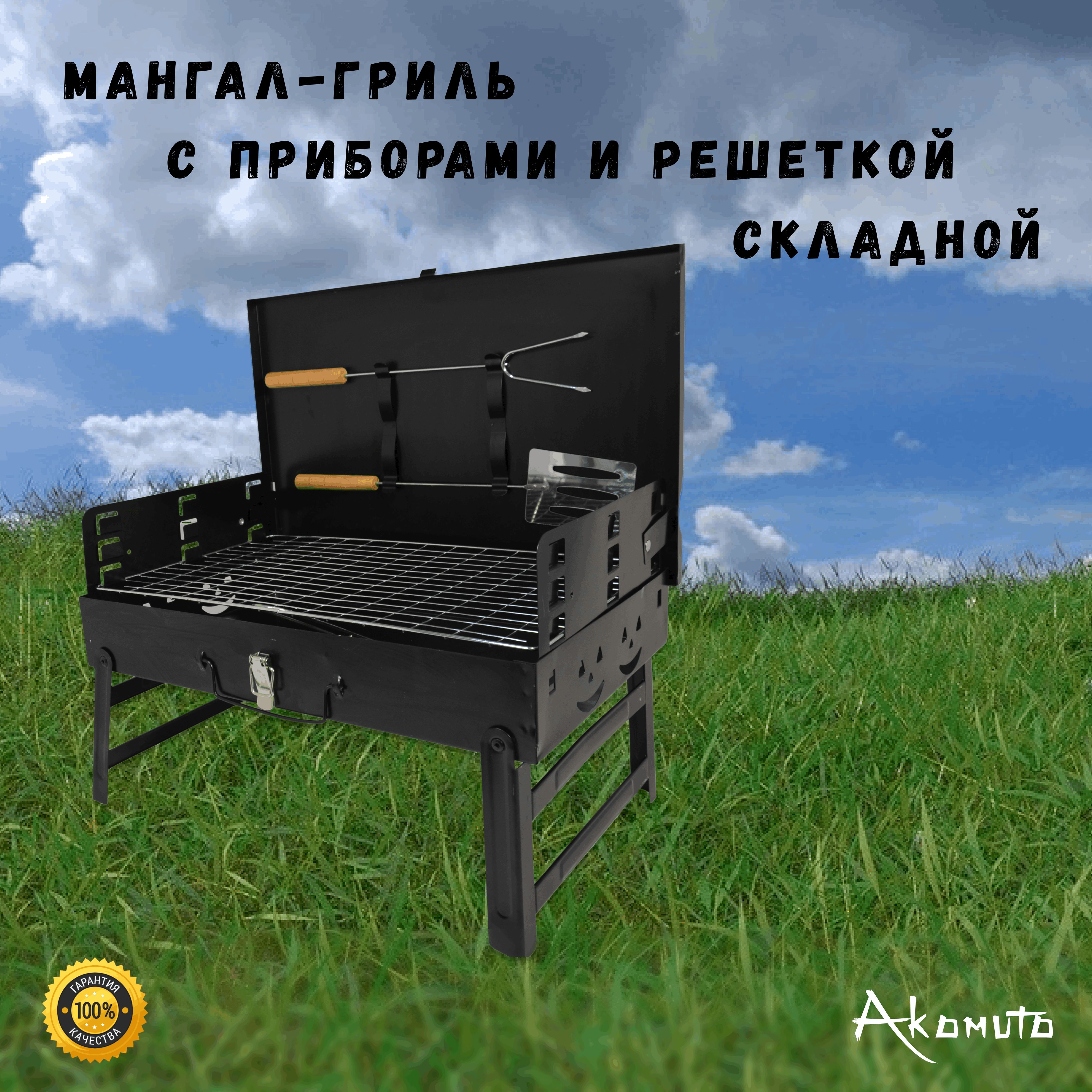 Мангал-Гриль складной Akomuto с приборами и решеткой