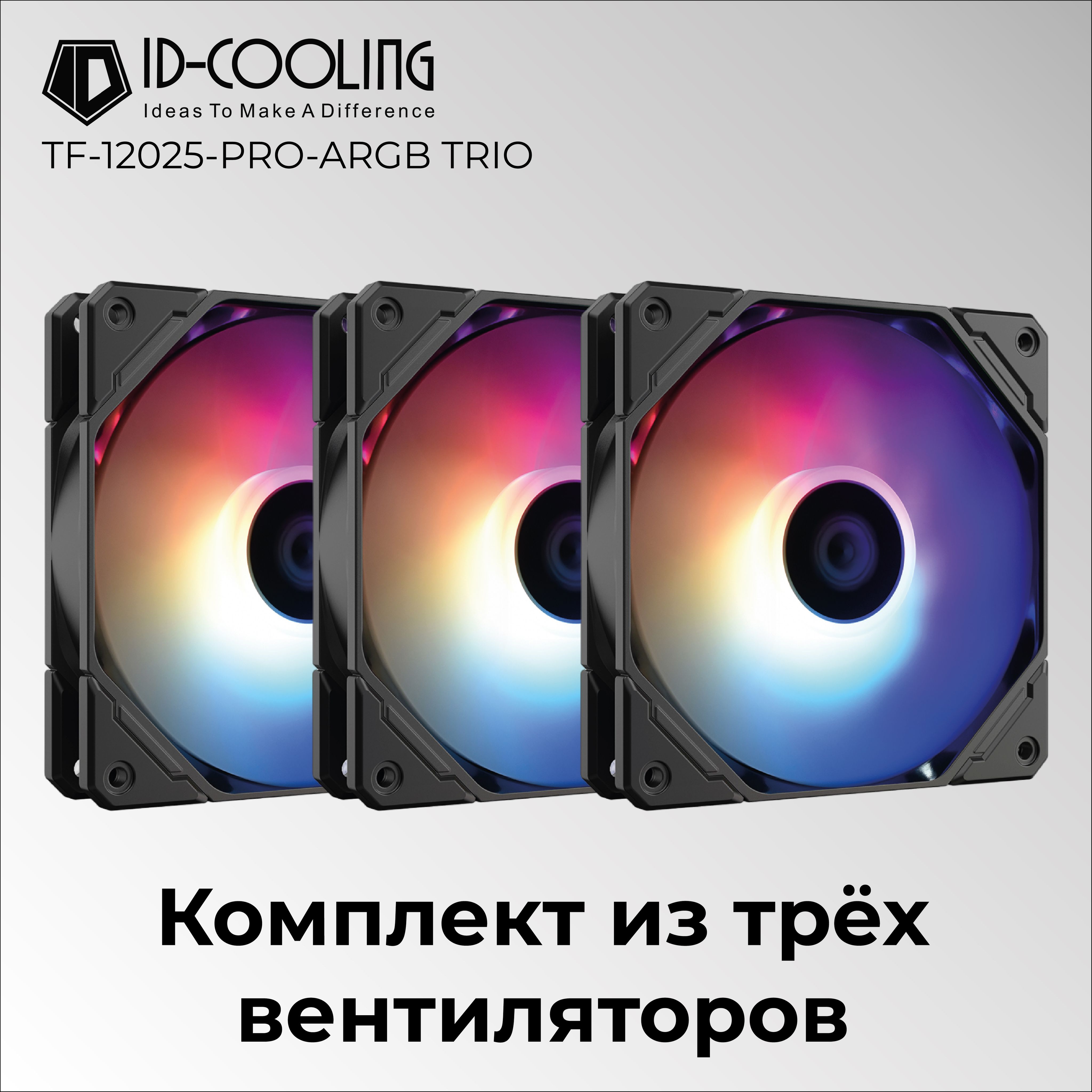 Комплектиз3вентиляторовдлякорпусаID-COOLINGTF-12025-PRO-ARGBTRIO(3in1)120x120x25мм(PWM,резиновыеуглы,ARGB,500-1800об/мин)