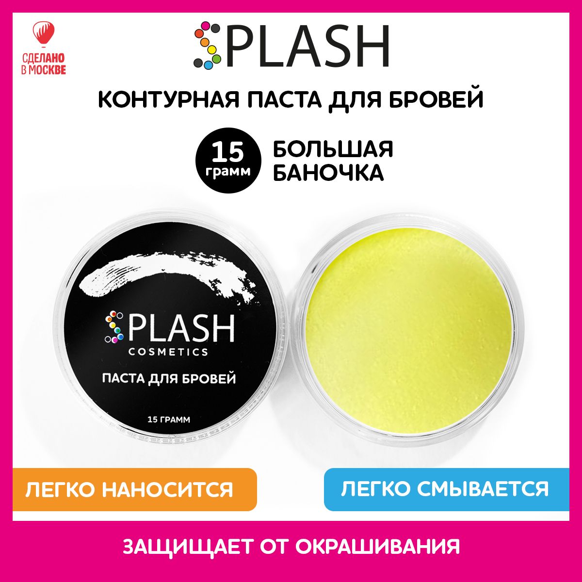 SPLASH Контурная паста для разметки и коррекции бровей, желтая, 15г