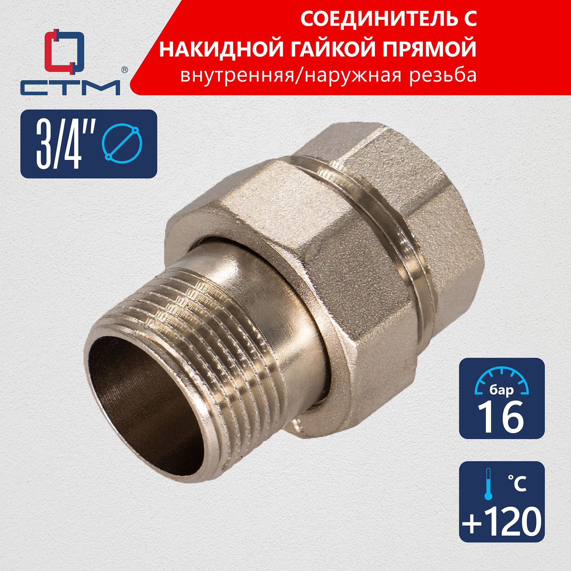 Американка3/4"Соединительтрубснакиднойгайкойпрямой