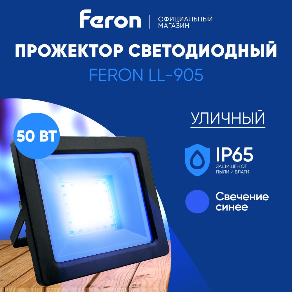 Прожекторсветодиодныйуличный50Вт/синийсветIP6550W/FeronLL-90541523