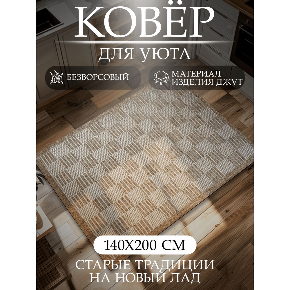Ковер...