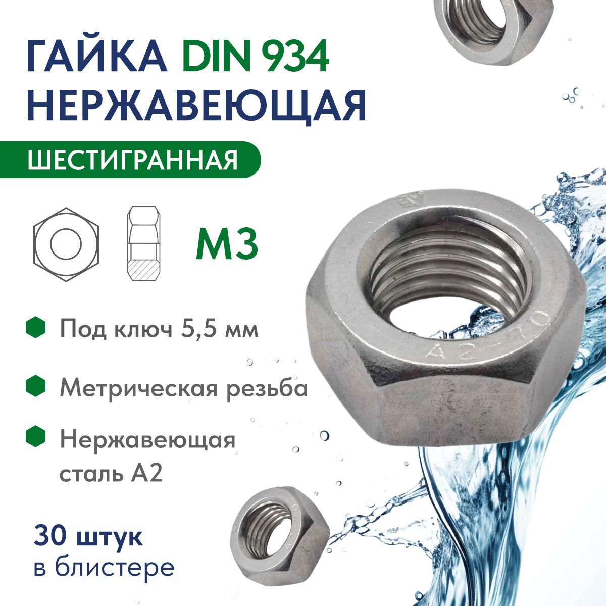 Гайка M3 нержавеющая сталь A2 DIN 934, блистер 30 шт.