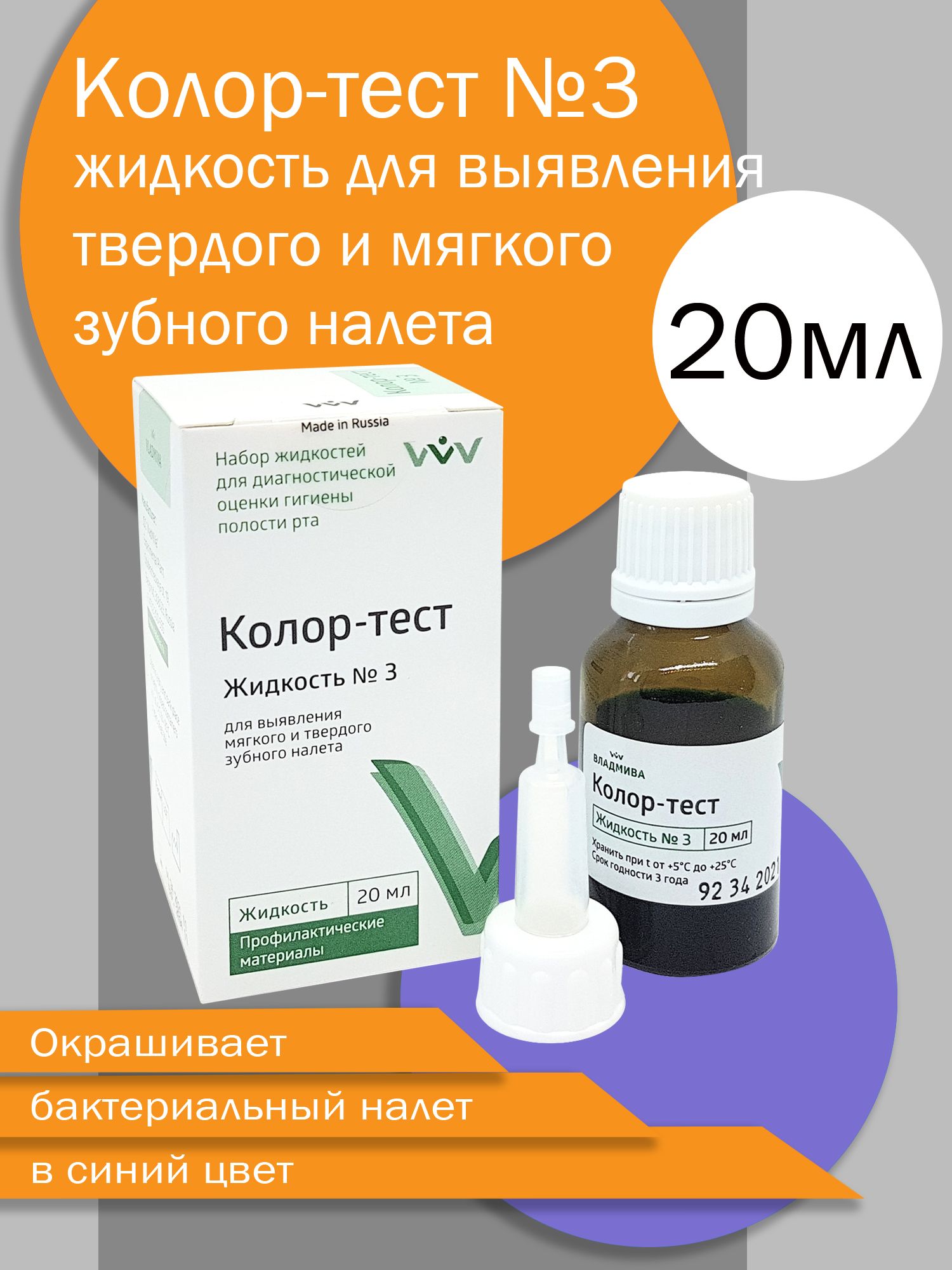 Колор-Тест №3 - жидкость д/выявления мягкого зубного налета, 20мл., ВладМиВа