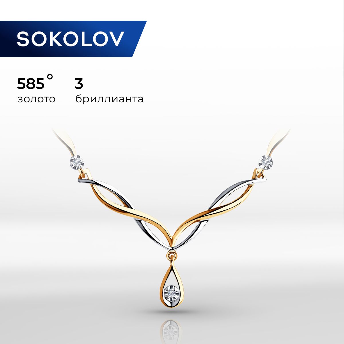 SOKOLOV Diamonds, Колье из золота с бриллиантами, 1070092, декоративные, украшение из красного золота 585 пробы