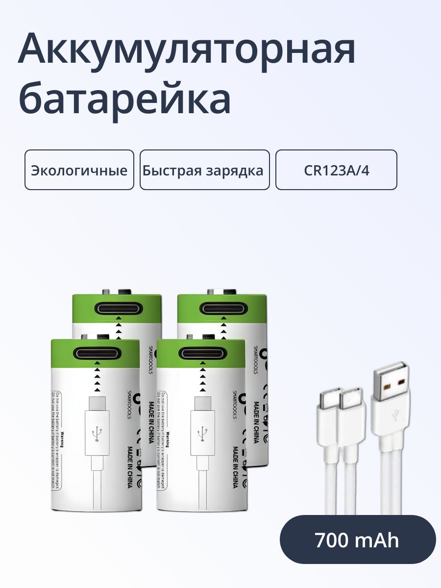 АккумуляторныебатарейкиULIKEперезаряжаемыеТипCR123A,4шт,емкость700mAh