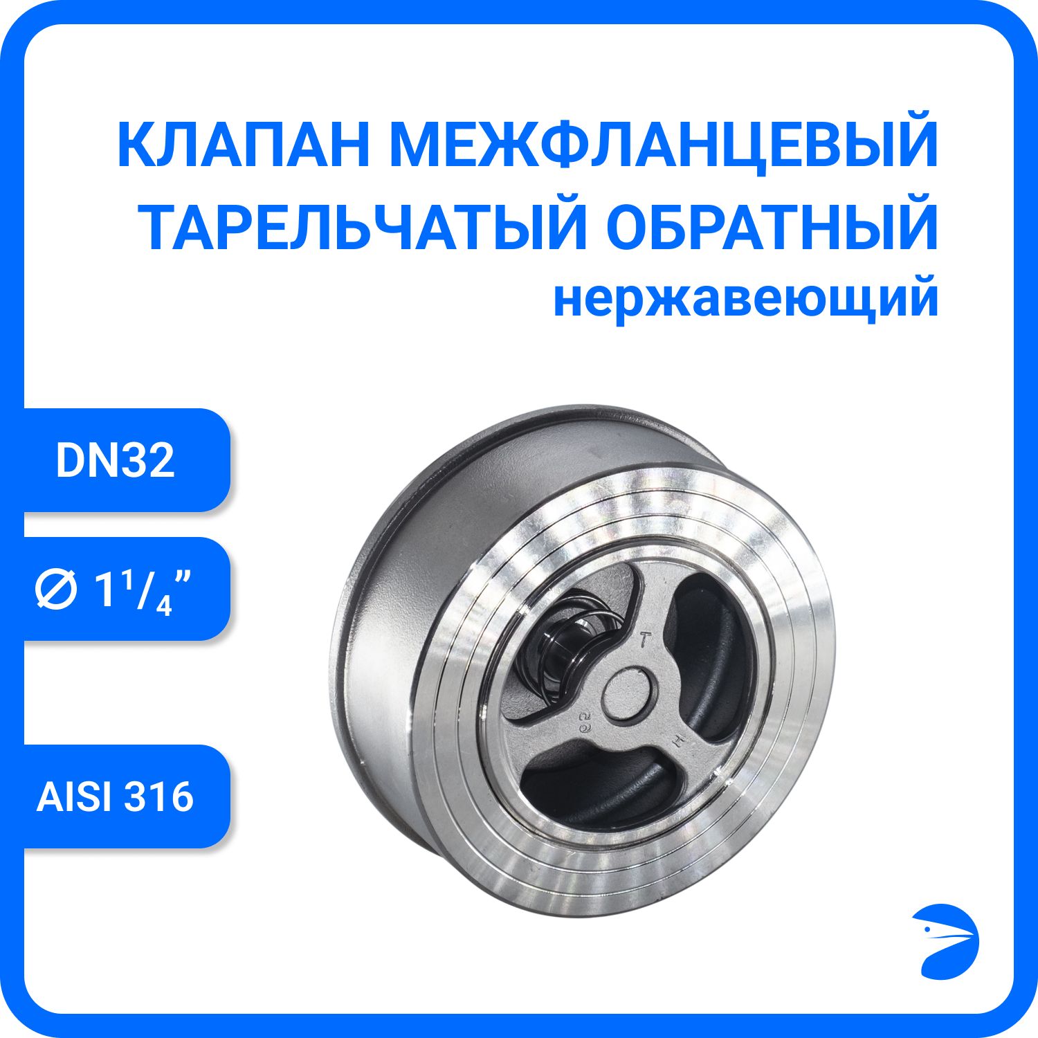 Обратный клапан межфланцевый тарельчатый нержавеющий, AISI316 DN32 (1_1/4"), (CF8M), PN25