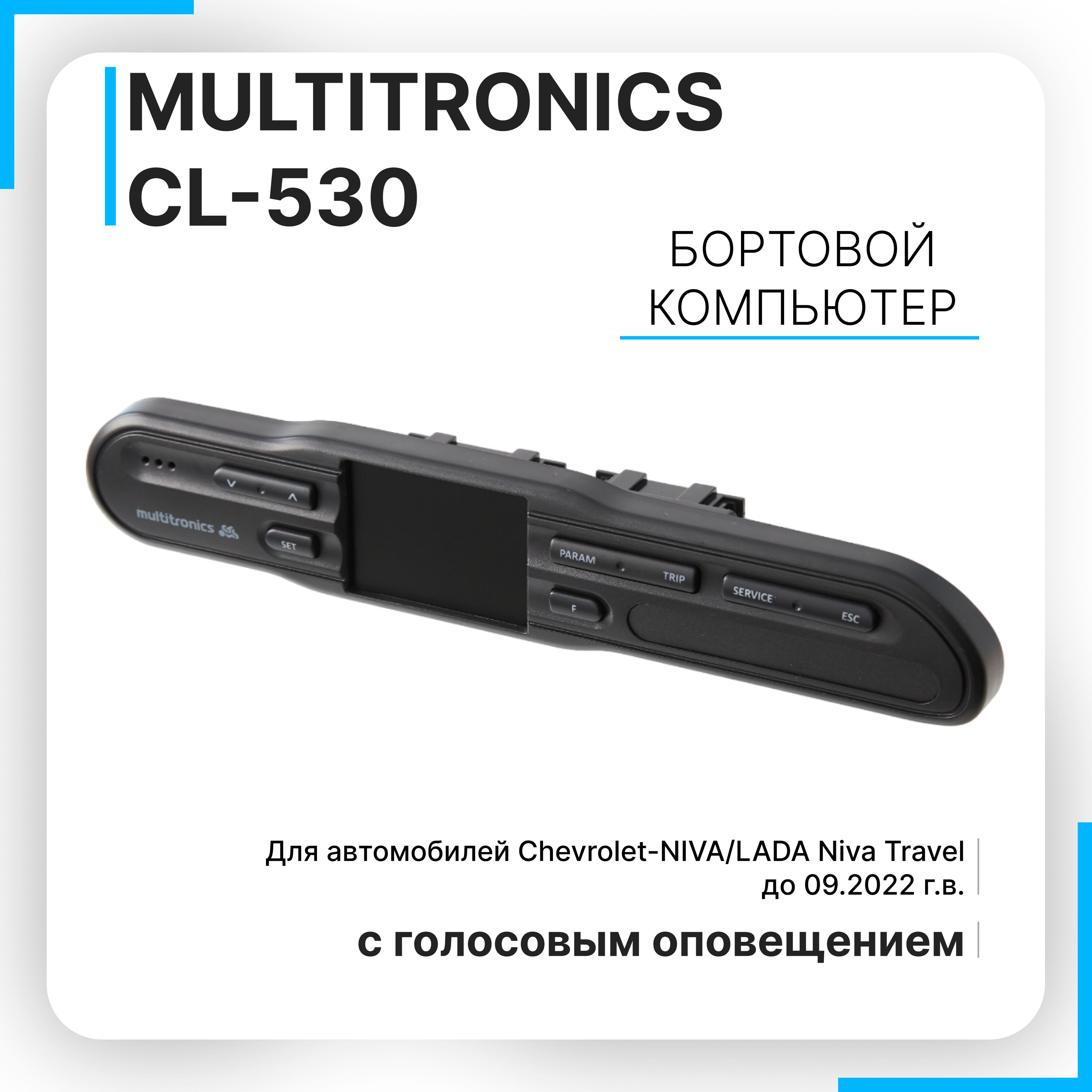 Бортовой компьютер Multitronics С-530 (Chevrolet NIVA / LADA Niva Travel)  Голосовое сопровождение, полифония купить по выгодной цене в  интернет-магазине OZON (817827160)