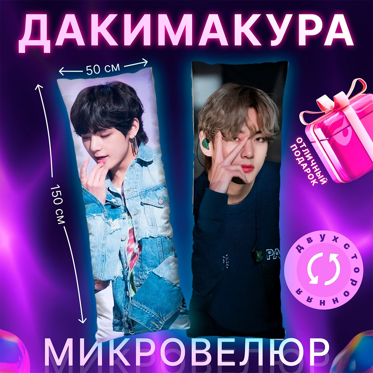 Подушка дакимакура BTS Ким Техен