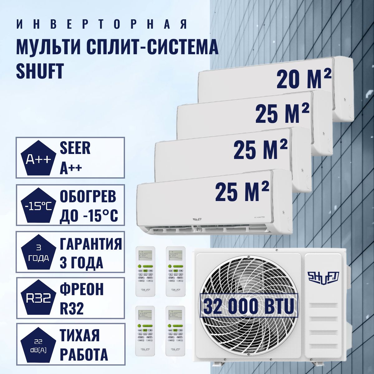 Инверторнаямультисплит-системаSHUFTна4комнатыFMI-32-4/N8SFMS/I-07+09+09+09НB