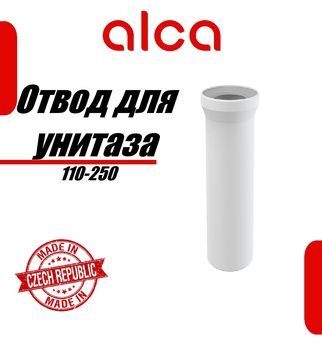 Отвод для унитаза AlcaPlast A91-250