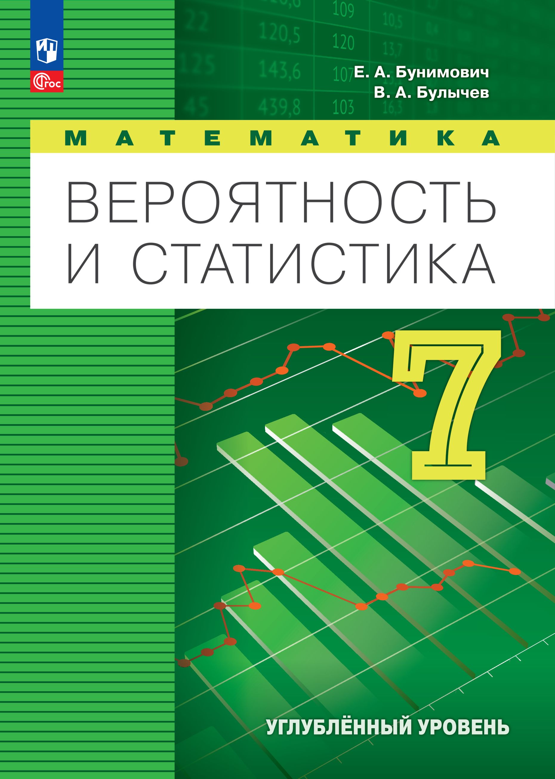 Математика. Вероятность и статистика. 7 класс. Углублённый уровень. Учебник | Бунимович Евгений Абрамович, Булычев Владимир Александрович