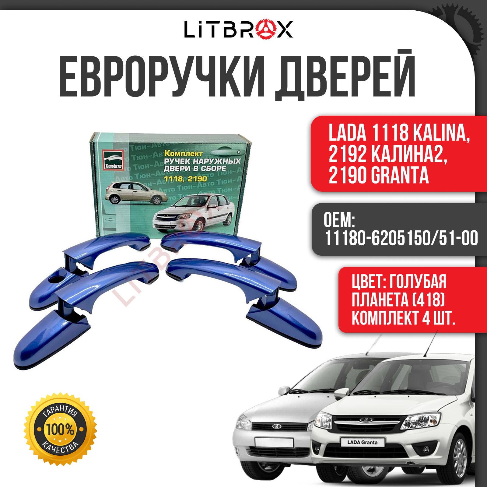 Евроручки дверей "Тюн-Авто" Голубая планета(418) / (к-т. 4 шт.) ВАЗ LADA 1118 Kalina, 2192 Калина2, 2190 Granta/Гранта 11180-6205150/51-00