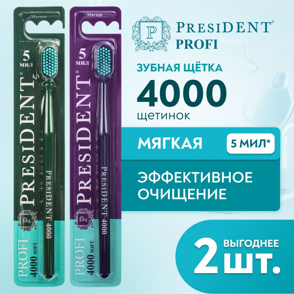 НаборзубныхщетокмягкаящетинаPRESIDENTPROFISoft4000,5МИЛ(фиолетовый/зеленый)х2шт.