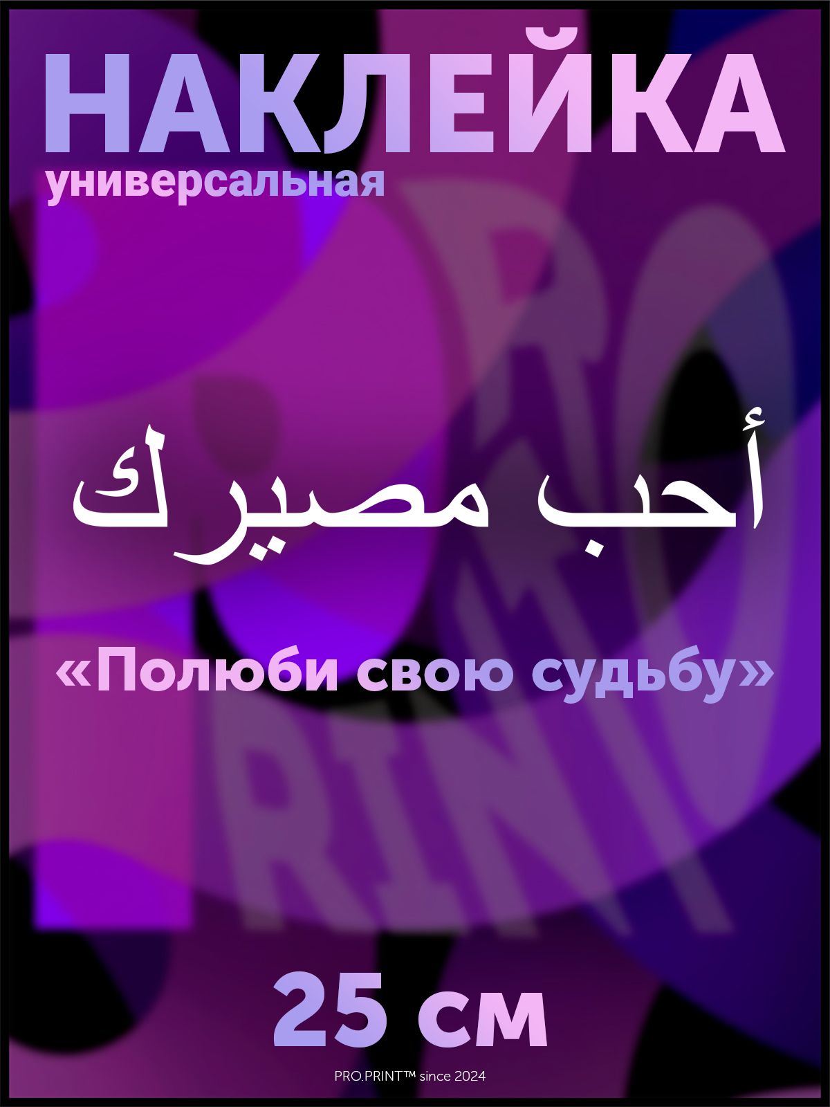 Полюби свою судьбу на арабском наклейка