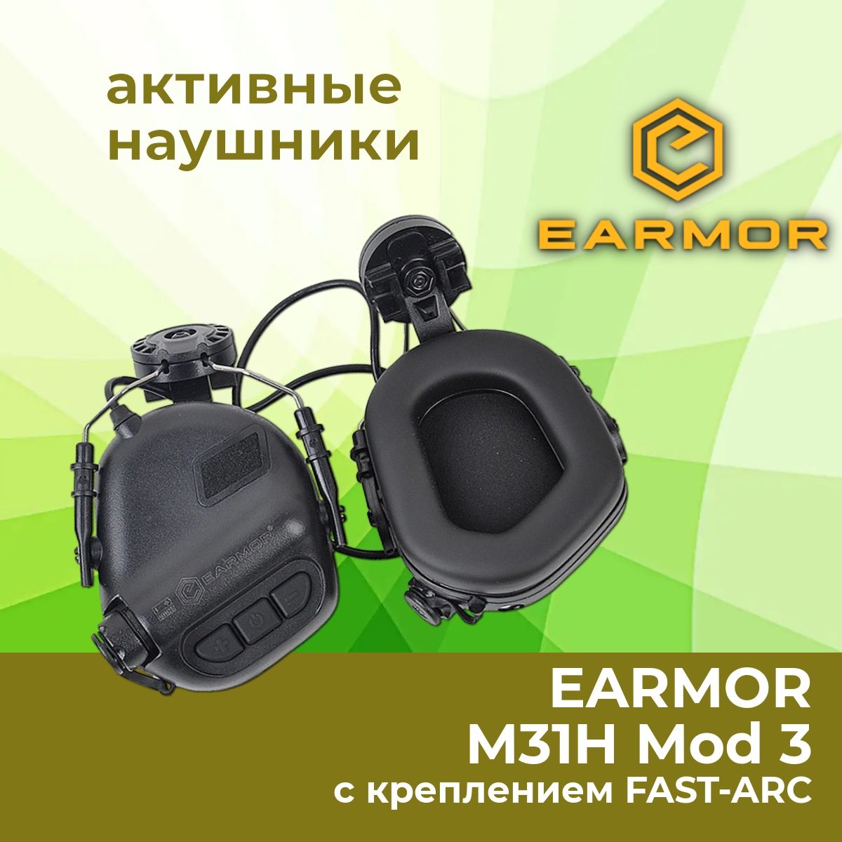 Активные стрелковые наушники EARMOR M31H Mod 3 BK, черный, шлем FAST-ARC