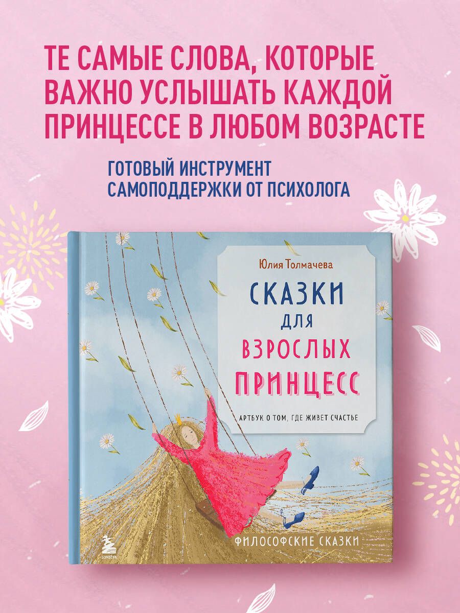 Сказки для взрослых принцесс. Артбук о том, где живет счастье. Философские  сказки