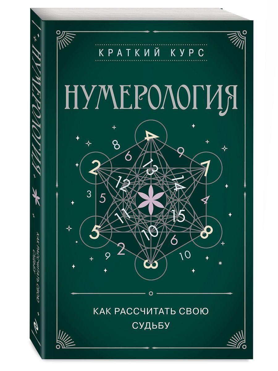 Нумерология. Как расчитать свою судьбу - купить с доставкой по выгодным  ценам в интернет-магазине OZON (1589349262)