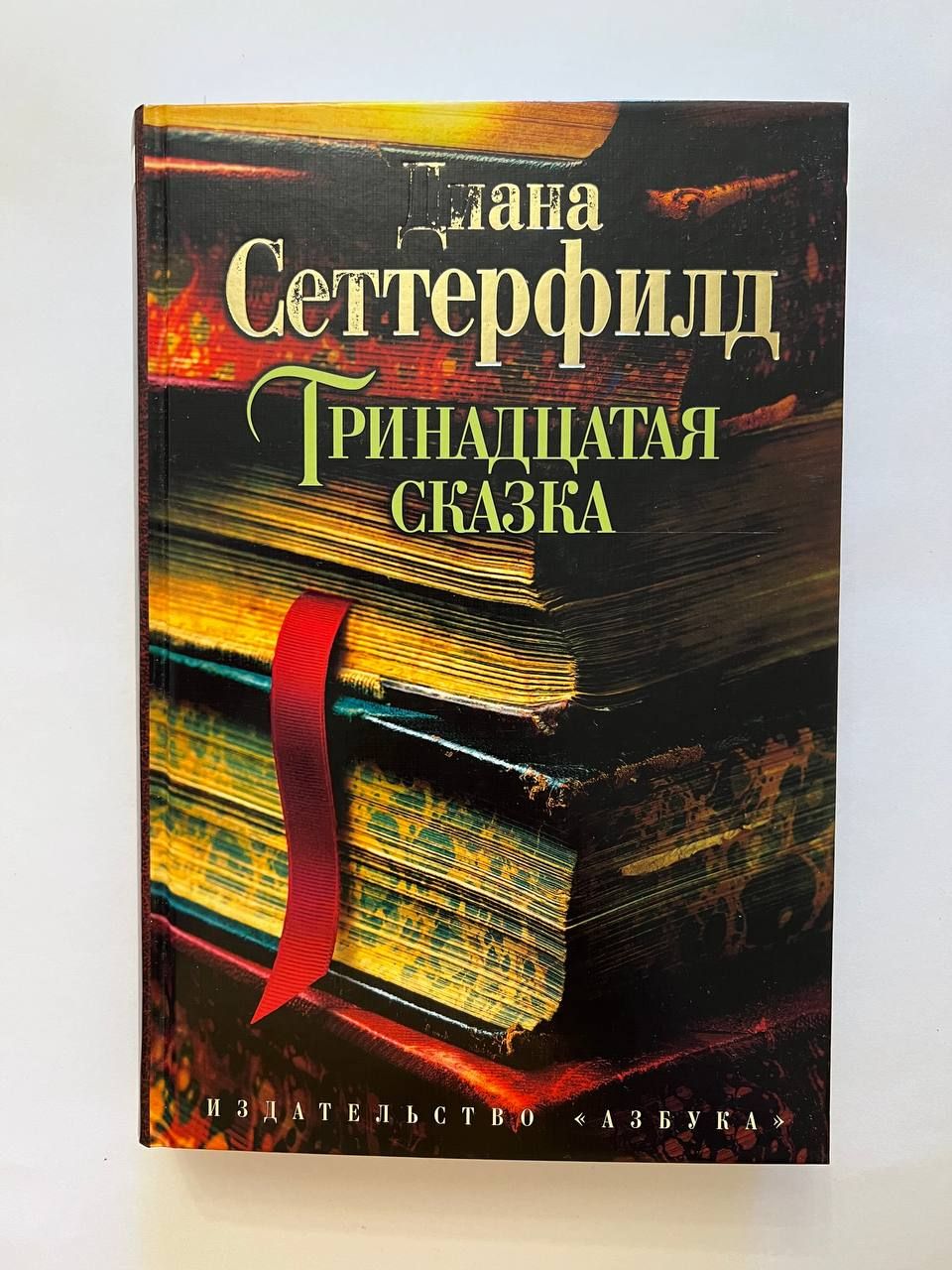 Сеттерфилд тринадцатая сказка читать. Тринадцатая сказка. тринадцатая сказка книга. 13 книга-сказка.