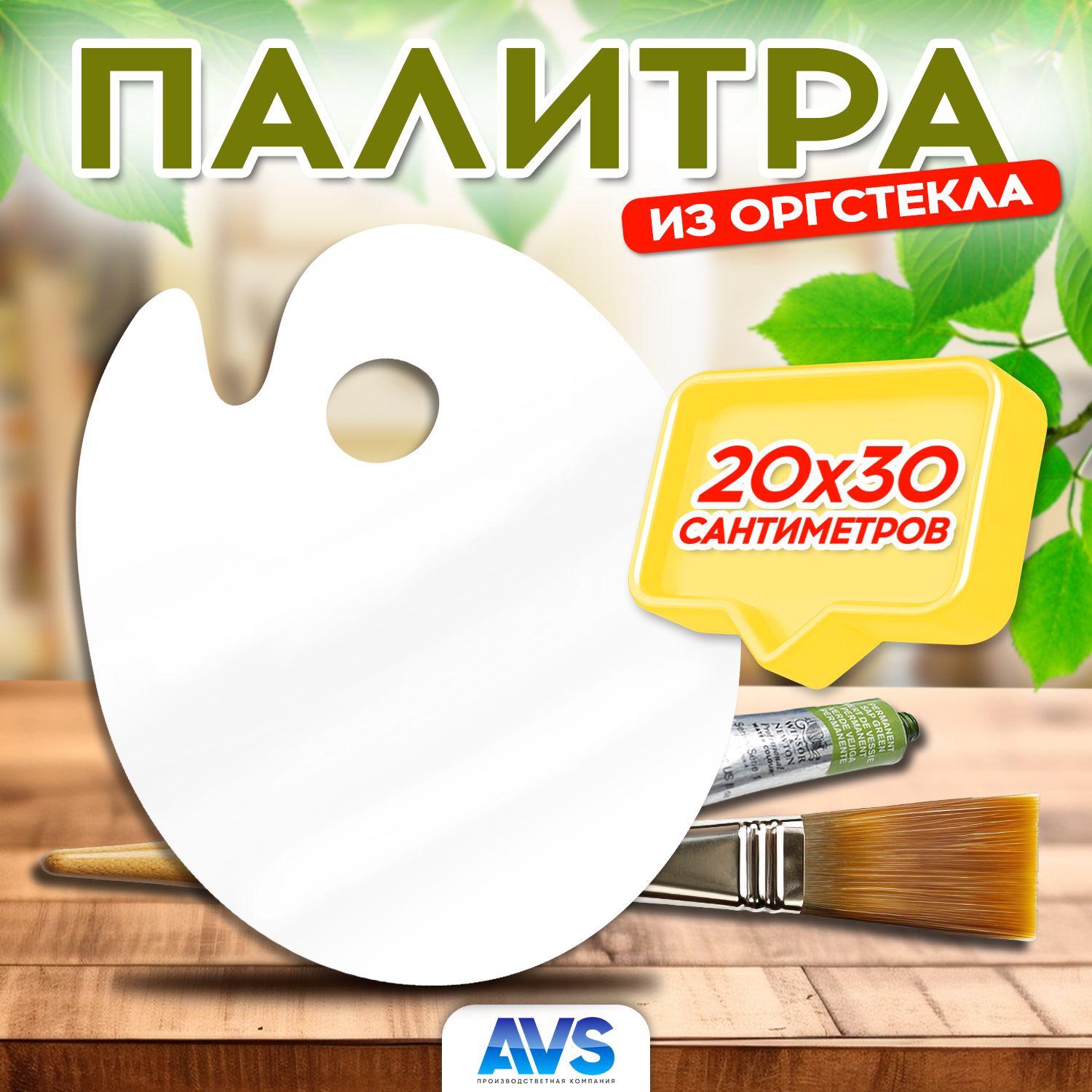 Палитра для смешивания красок из оргстекла, белая, 20х30 см, Avantis