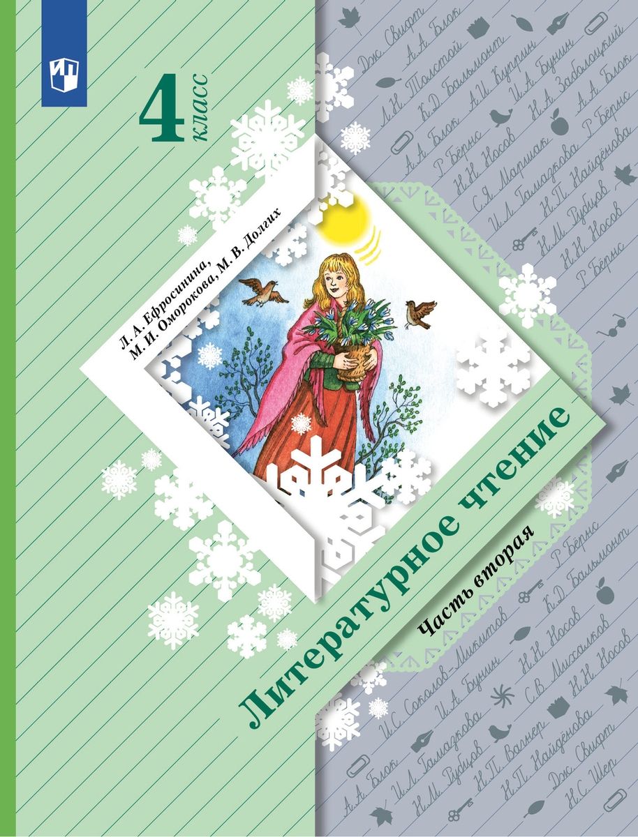 И. А. Литература 4 класс учебник ефросинина оморокова ответы. Литература 4 класс учебник ефросинина оморокова ответы. И.