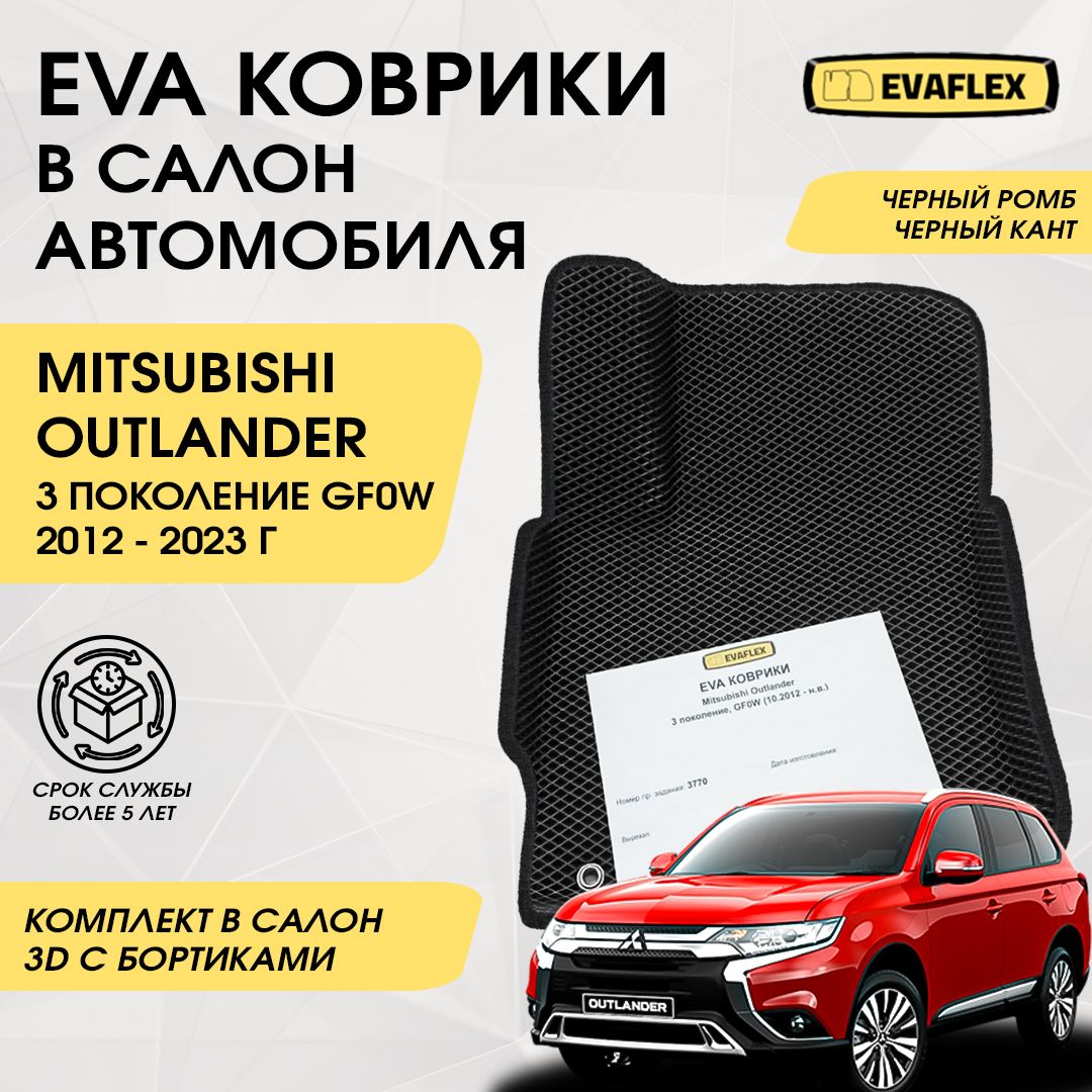 Коврики в салон автомобиля Mitsubishi Outlander 3 с бортами, цвет черный,  черный матовый - купить по выгодной цене в интернет-магазине OZON  (793218882)