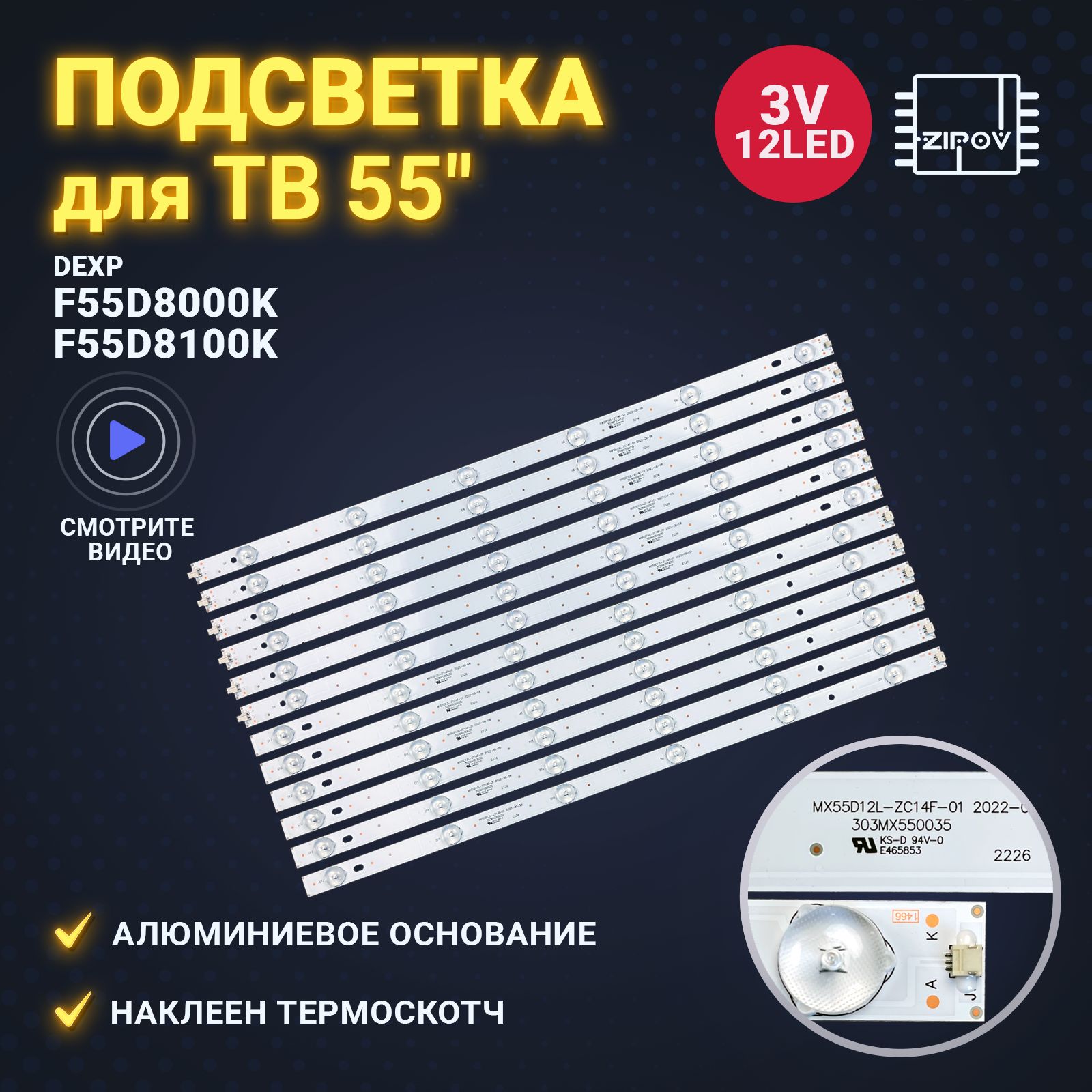 ПодсветкадляТВDexpF55D8000KF55D8100KF55B7200C,F55B7000T,F55B8200KMX55D12L-ZC21FG-01MX55D12L-ZC14F-01(комплект)