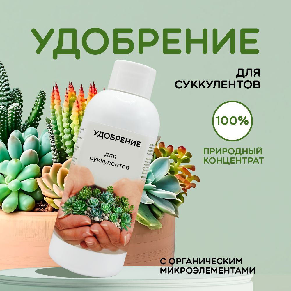 Удобрение для суккулентов LOMONOSOFF 150 мл