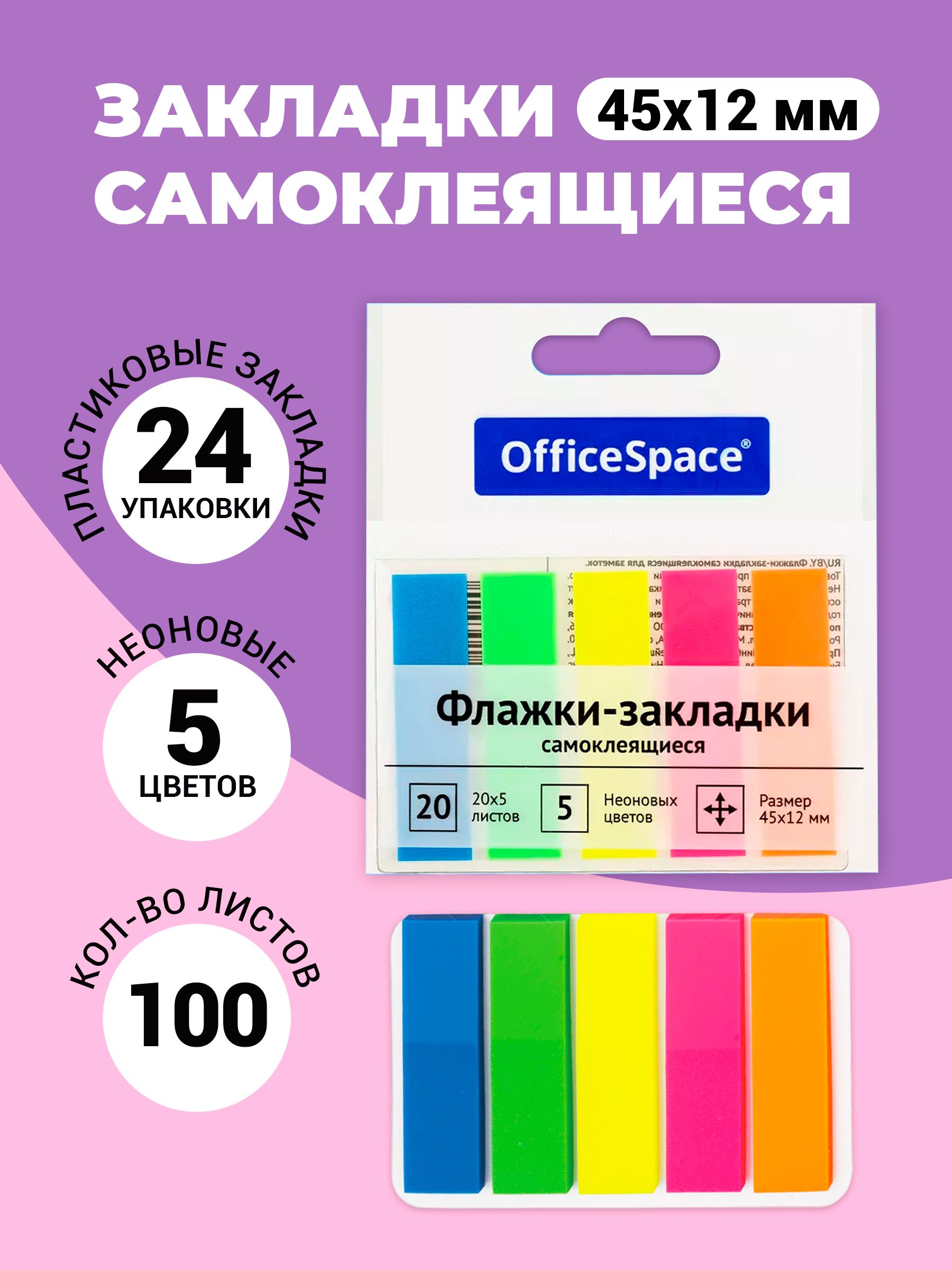 Закладки самоклеящиеся для книг OfficeSpace, 45*12мм, 20л*5 неоновых цветов, 24 шт