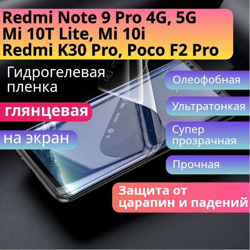 ГидрогелеваязащитнаяпленкадляRedmiNote9Pro5Gглянцеваянаэкран/RedmiNote9Pro4G,XiaomiMi10TLite,Mi10i,RedmiK30Pro,PocoF2Pro