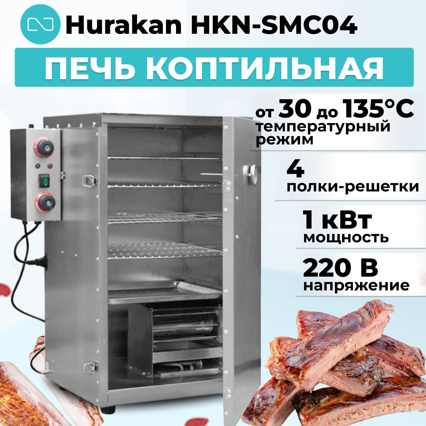 Печь коптильня Hurakan HKN-SMC04