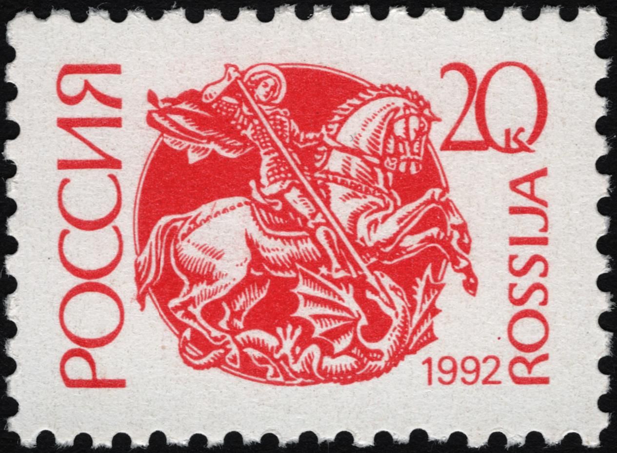 Марка воя. Почтовые марки 1992. 1992 год марка.