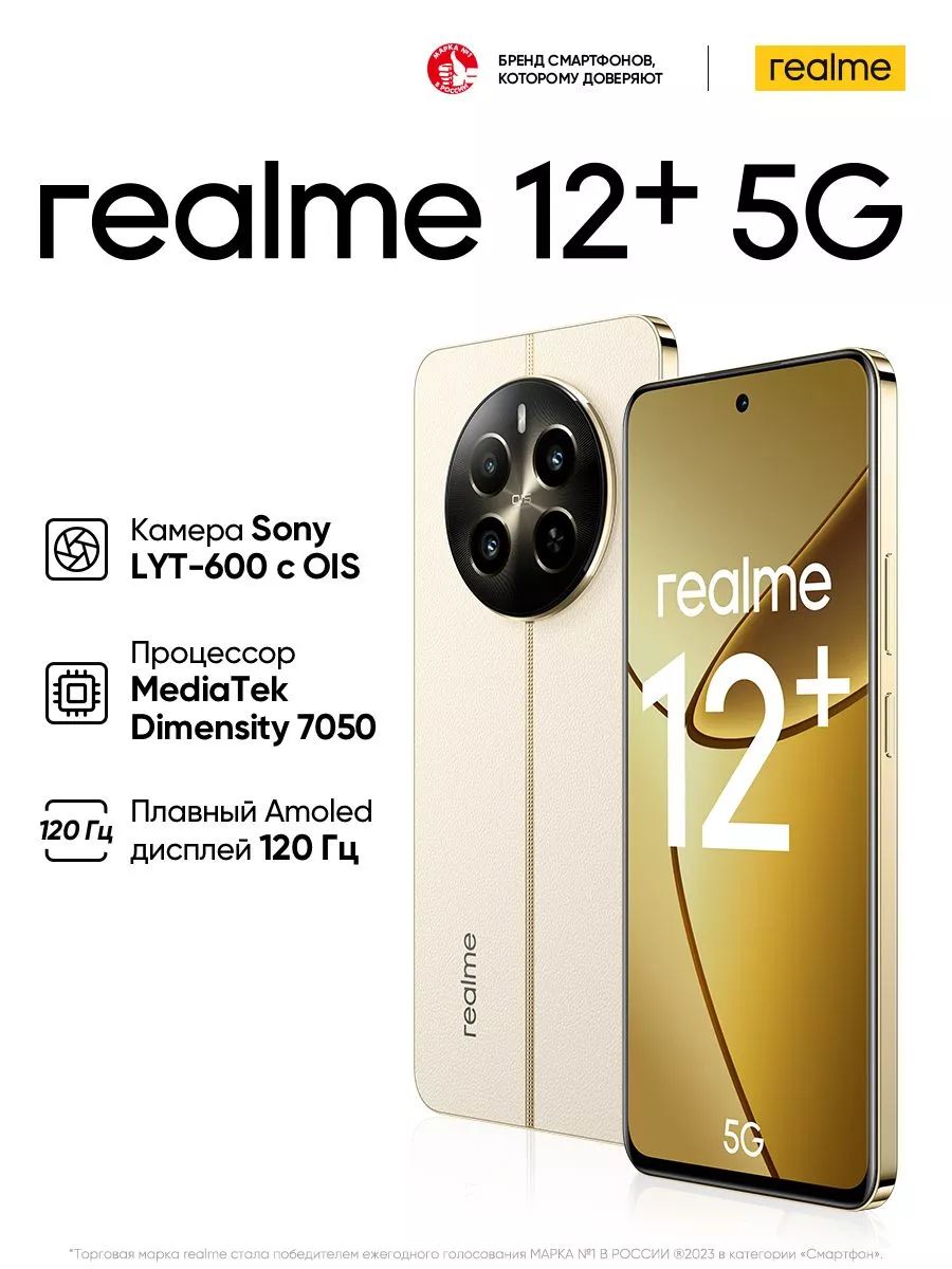 realme Смартфон 12+ 5G Ростест (EAC) 8/256 ГБ, бежевый