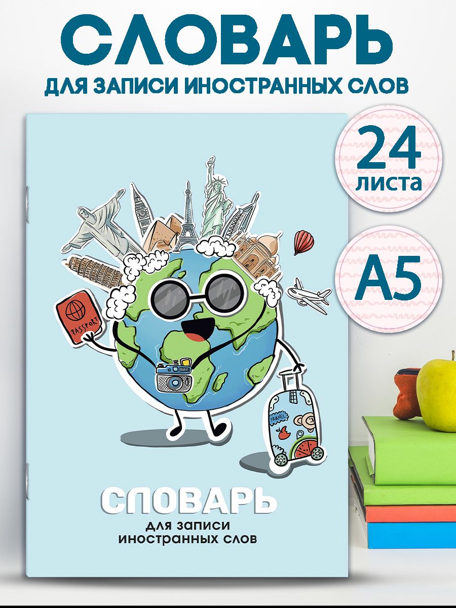 Словарь для...