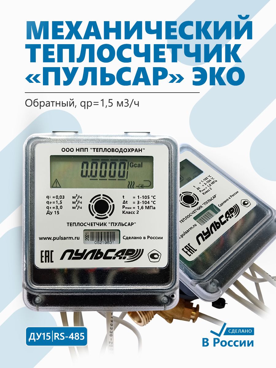 Теплосчетчик Пульсар ЭКО Ду15 RS-485, qp1,5 м3/ч, механический, обратный