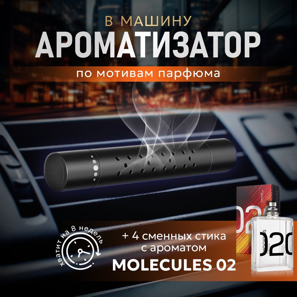 Ароматизатор для автомобиля на дефлектор + 4 стика Molecule 02 купить на OZON по низкой цене (1097704821)