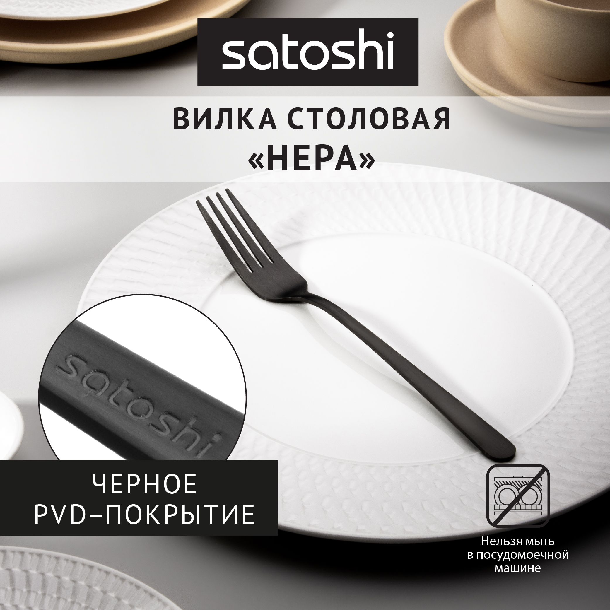 Вилка столовая на блистере SATOSHI Нера