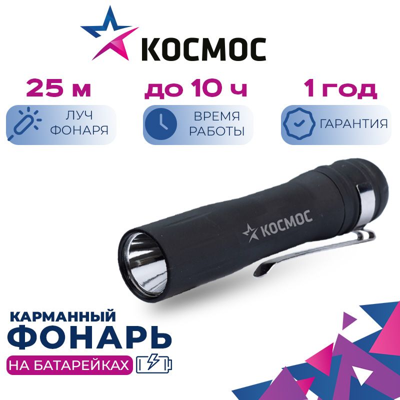 ФонарьручнойКОСМОС(KOC120B)/0,5ВтLED/1xAA/корпусABS-пластикcкаучуковымнапылением/зажимдлякрепления