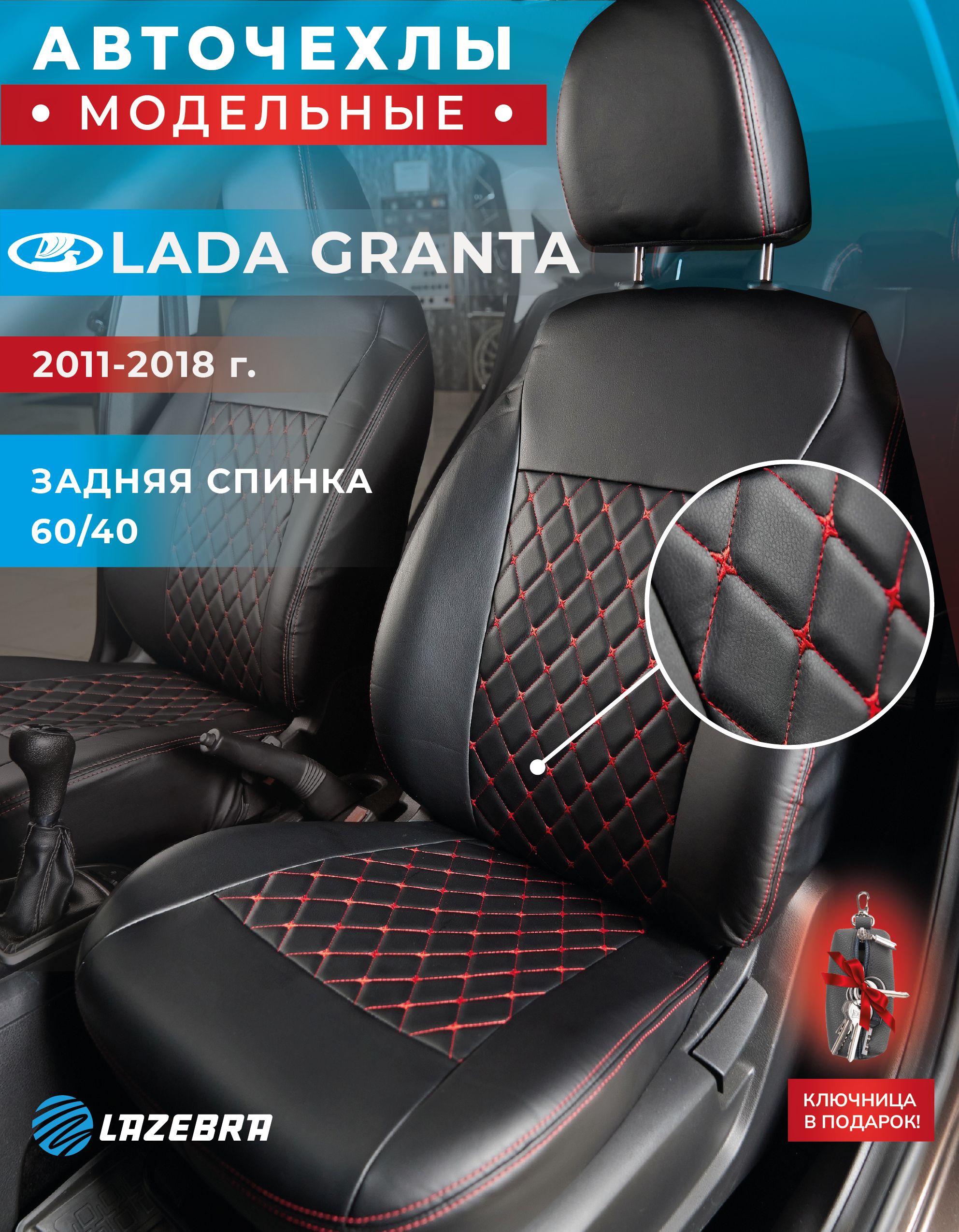 ЧехлывмашинуЛадаГранта,LadaGranta2011-2018г.вспинка60/40