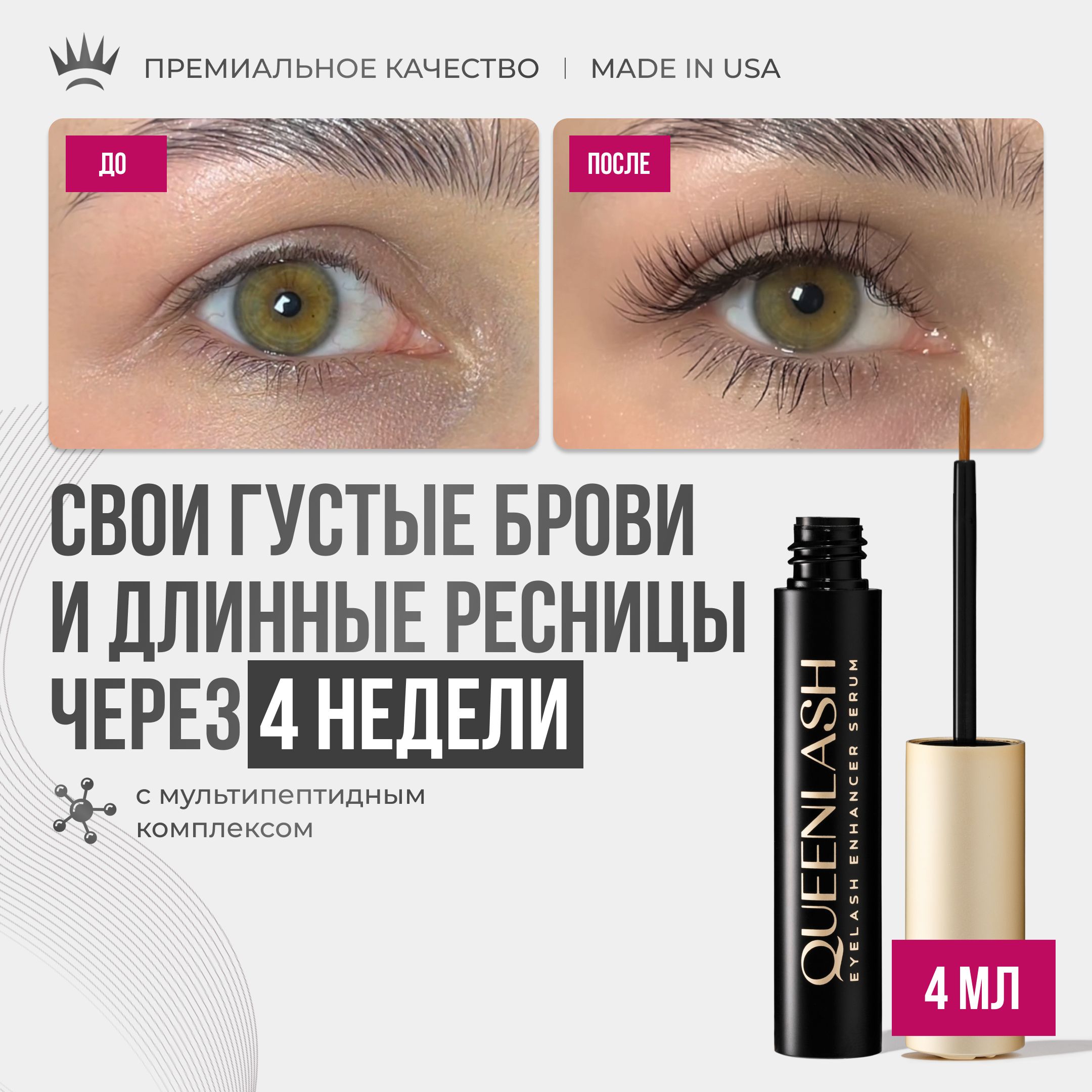 Сыворотка для роста ресниц и бровей QUEENLASH 4ml - купить с доставкой по  выгодным ценам в интернет-магазине OZON (1401498023)