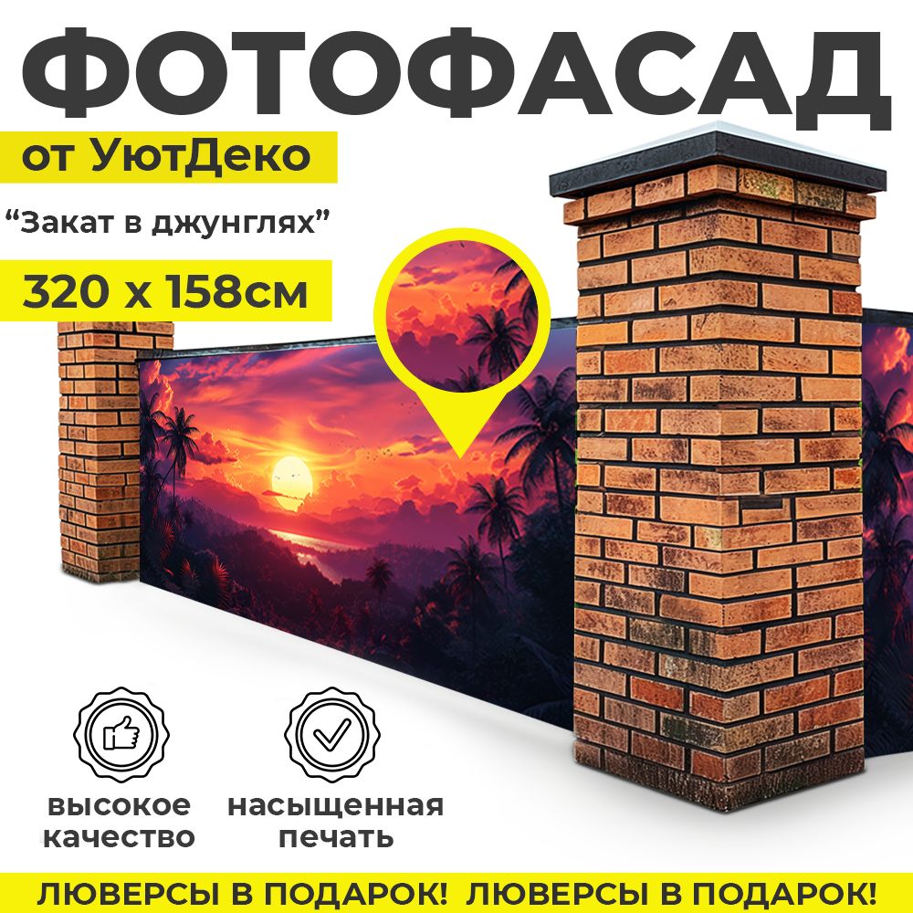 Фотофасаддлязабораибеседки"Фотосеткадлязабора"320х158смУютДеко