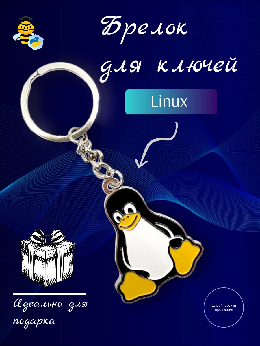 БрелокдляключейметаллическийPygenпингвин"Linux"