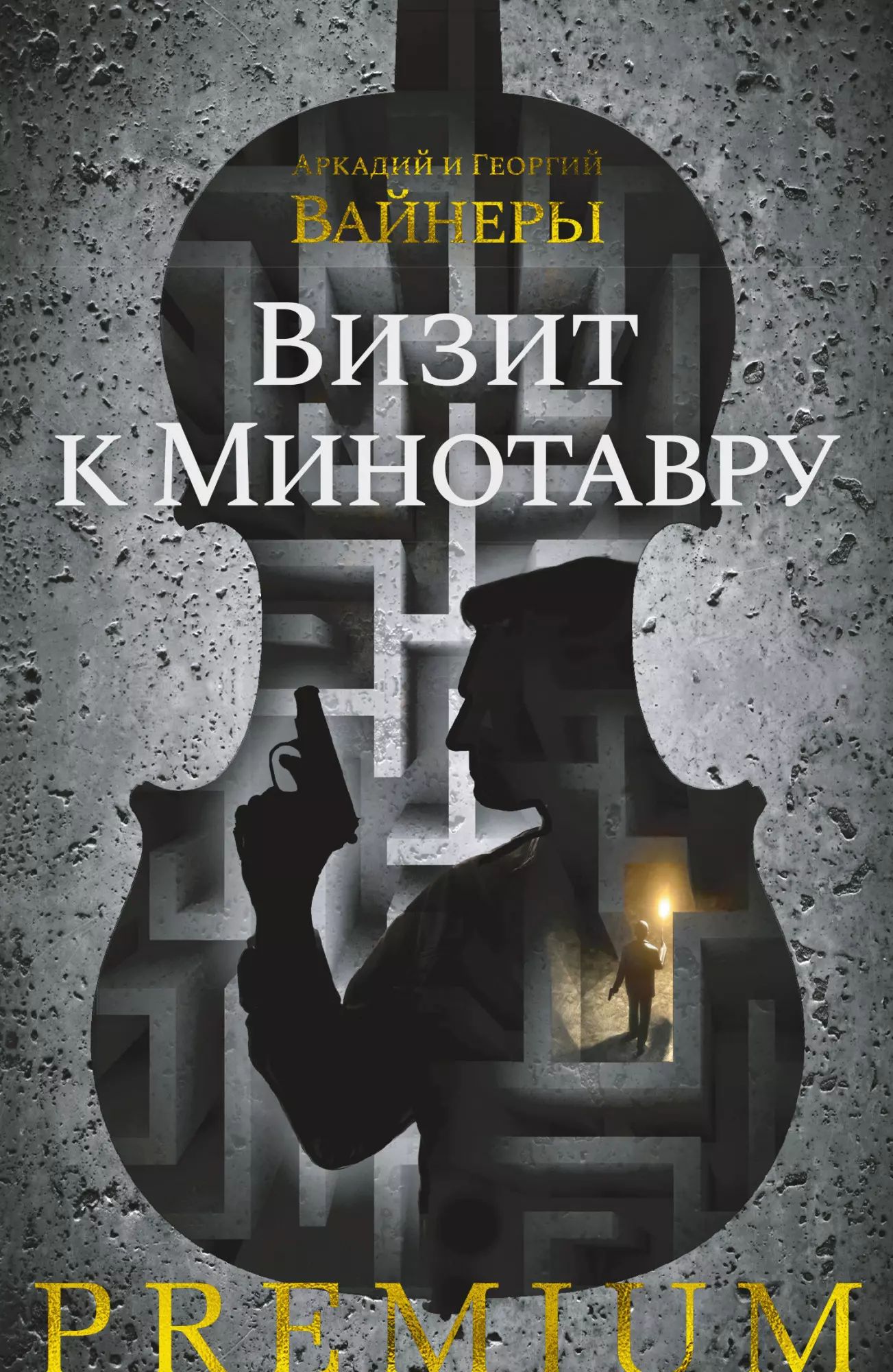 Вайнеры минотавр. Братья вайнеры визит к Минотавру. Визит к Минотавру книга.